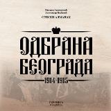 Odbrana Beograda : 1914-1915 - srpski almanah